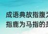 成语典故指腹为马指的是谁 成语典故指鹿为马指的是哪个人