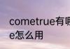 cometrue有哪些用法 英语cometrue怎么用