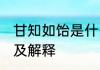 甘知如饴是什么意思 甘之如饴的读音及解释