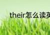 their怎么读英语 their英文解释