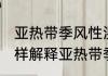 亚热带季风性湿润气候是什么意思 怎样解释亚热带季风性湿润气候