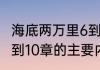 海底两万里6到10章概括 海底两万里6到10章的主要内容是什么