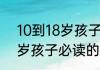 10到18岁孩子必读的十本书 10到18岁孩子必读的十本书介绍