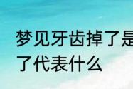 梦见牙齿掉了是什么意思 梦见牙齿掉了代表什么