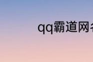 qq霸道网名 qq冷酷网名