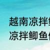 越南凉拌鲫鱼正宗的做法 正宗的越南凉拌鲫鱼做法