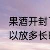 果酒开封了可以放多久 果酒开封了可以放多长时间