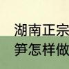 湖南正宗凉拌豆笋的做法 正宗凉拌豆笋怎样做