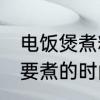 电饭煲煮粽子要煮多久 电饭煲煮粽子要煮的时间