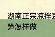 湖南正宗凉拌豆笋的做法 正宗凉拌豆笋怎样做