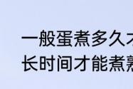 一般蛋煮多久才能煮熟? 一般蛋煮多长时间才能煮熟